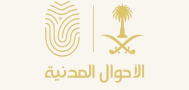 خطوات البحث عن شخص بالاسم في السجل المدني السعودي 1 كيفية البحث عن شخص بالاسم في السجل المدني السعودي