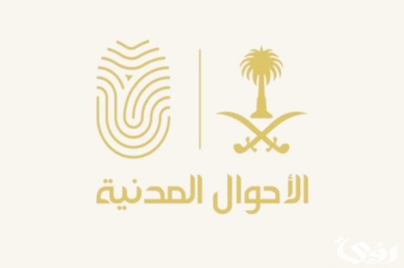 خطوات البحث عن شخص بالاسم في السجل المدني السعودي