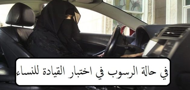 ماذا أفعل في حالة الرسوب في اختبار القيادة للنساء بالسعودية 1 ماذا أفعل في حالة الرسوب في اختبار القيادة للنساء بالسعودية