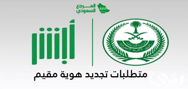 متطلبات تجديد هوية مقيم عبر أبشر السعودية