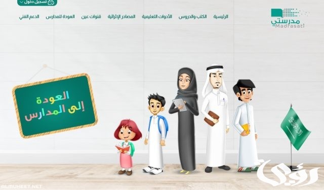 رابط منصة مدرستي تسجيل الدخول