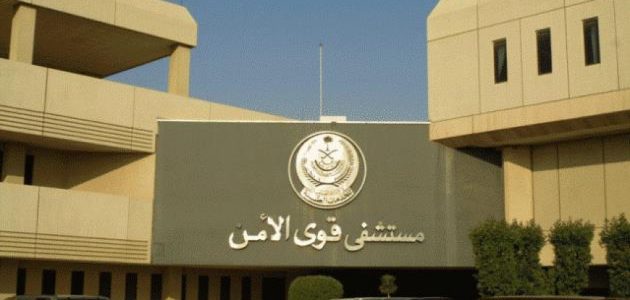 شرح خطوات حجز موعد في مستوصف قوى الأمن بمكة 1 حجز موعد في مستوصف قوى الأمن ورقم الحجز