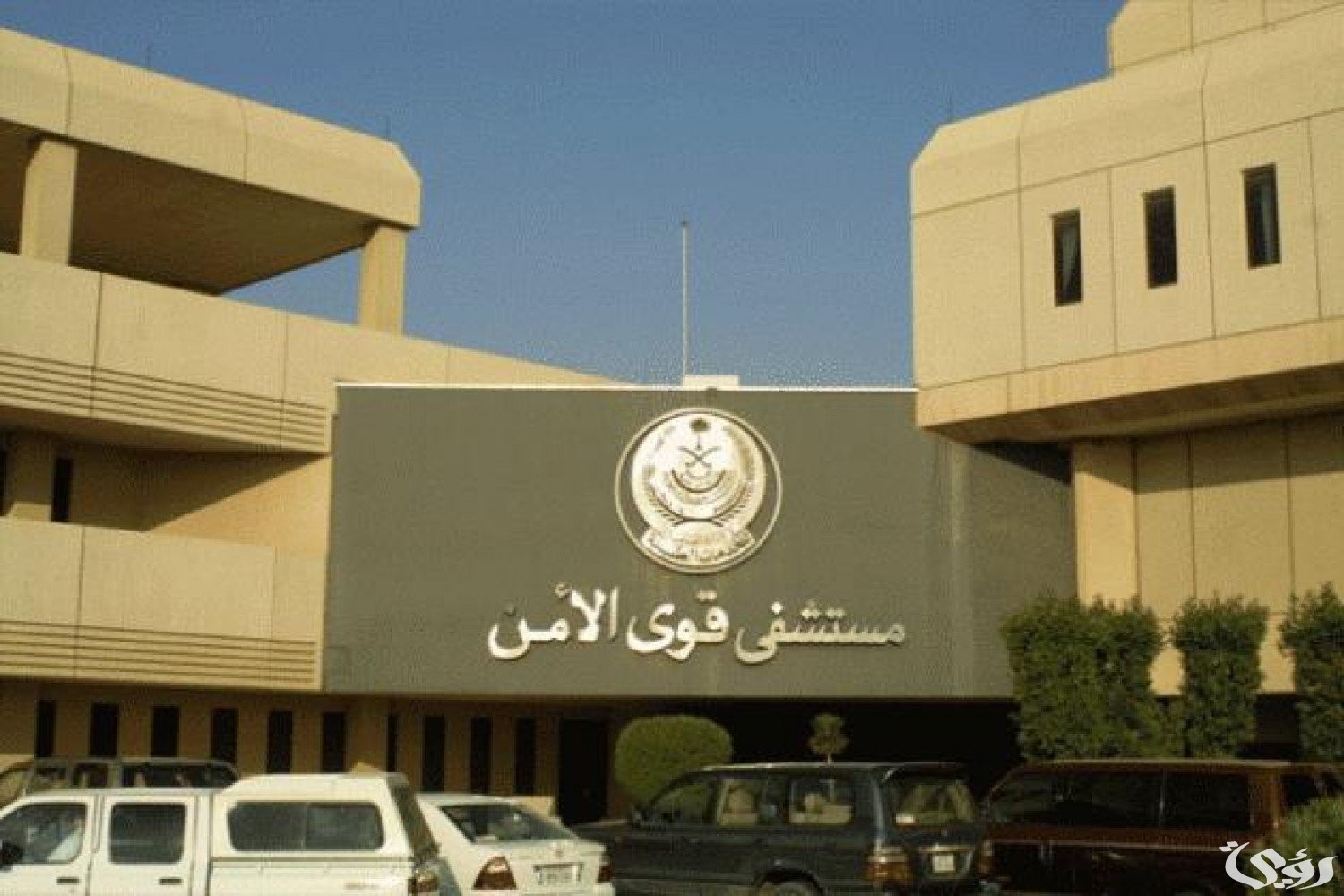 شرح خطوات حجز موعد في مستوصف قوى الأمن بمكة