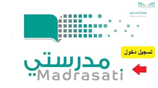 رابط منصة مدرستي تسجيل الدخول