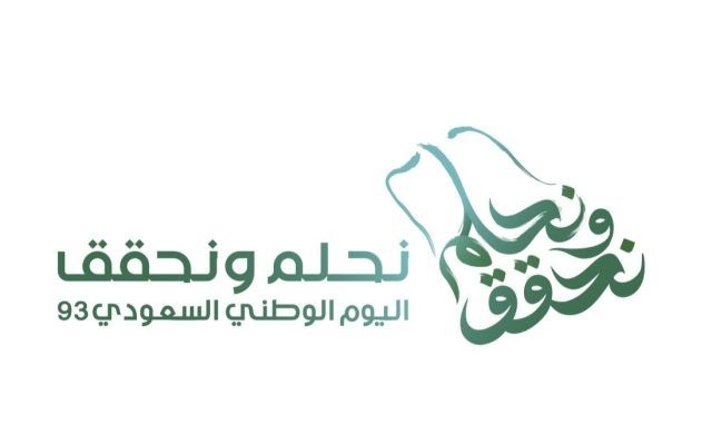 هوية اليوم الوطني السعودي 93 ( نحلم ونحقق) هوية اليوم الوطني السعودي 93 ( نحلم ونحقق)