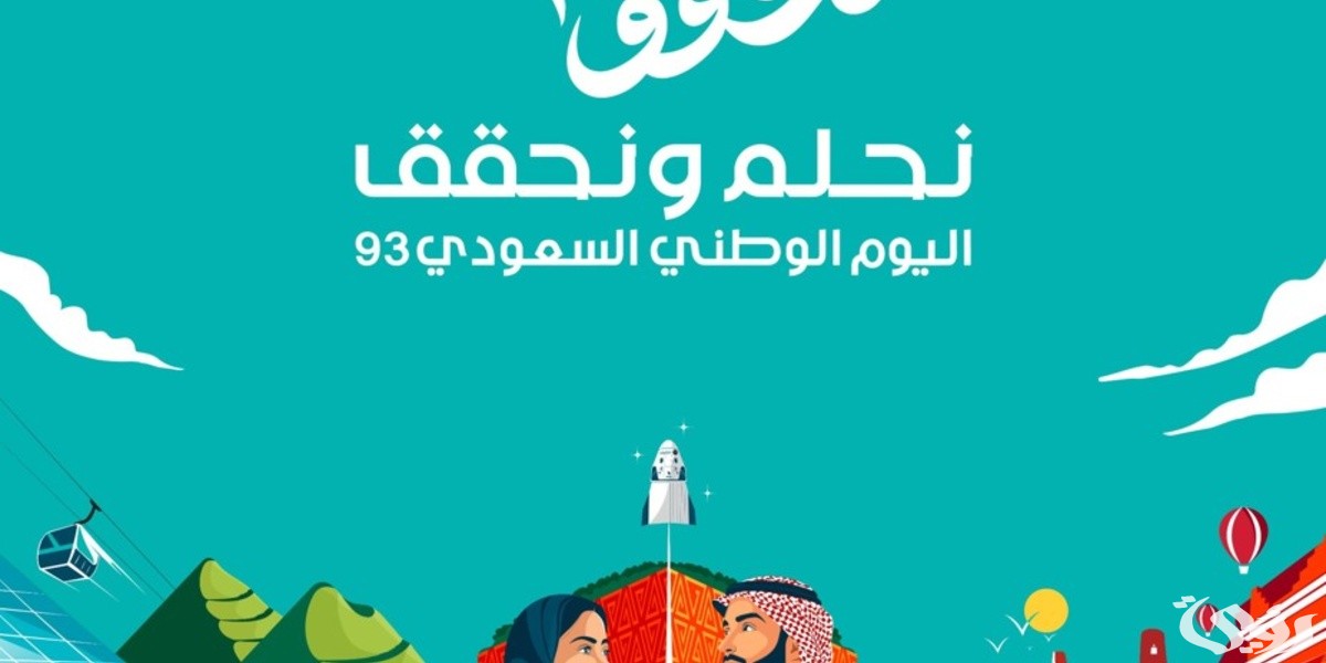 تحميل هوية اليوم الوطني السعودي 93 ( نحلم ونحقق) pdf 5 تحميل هوية اليوم الوطني السعودي 93 ( نحلم ونحقق) pdf