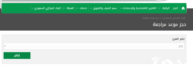 مؤسسة النقد حجز موعد النقد العربي السعودي