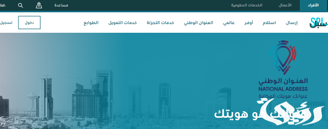 كيف أسوي عنوان وطني من الجوال السعودية كيف أسوي عنوان وطني من الجوال السعودية