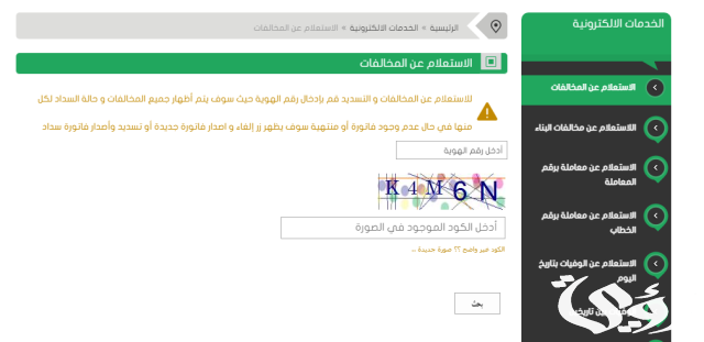 الاستعلام عن مخالفات البلدية الطائف السعودية الاستعلام عن مخالفات البلدية الطائف السعودية