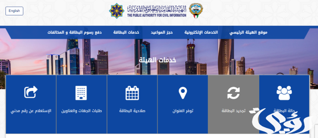 تجديد البطاقة المدنية الكويت أون لاين 