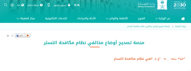 منصة تصحيح التستر التجاري منصة تصحيح التستر التجاري