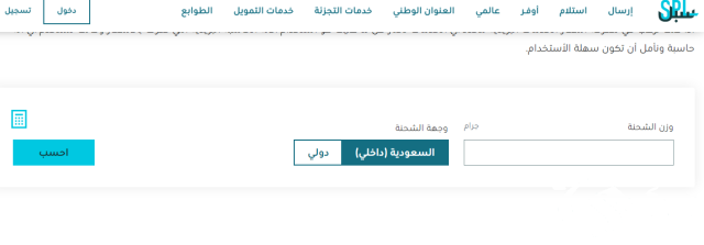 اسعار شحن البريد السعودي