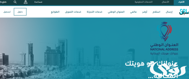 معرفة العنوان الوطني برقم الهوية السعودية