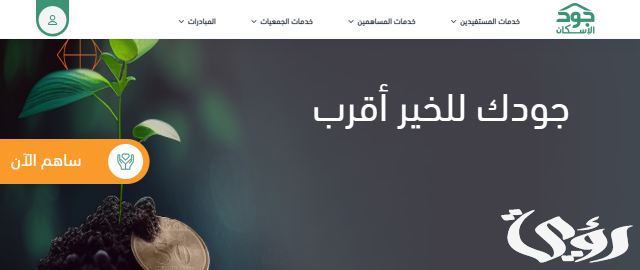 شروط وطريقة التسجيل في منصة جود لتسديد الإيجار شروط وطريقة التسجيل في منصة جود لتسديد الإيجار