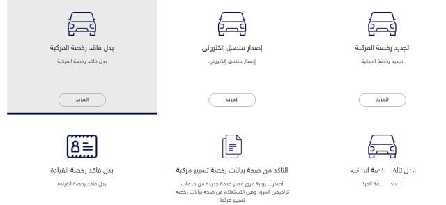 الاستعلام عن بدل فاقد رخصة مركبة