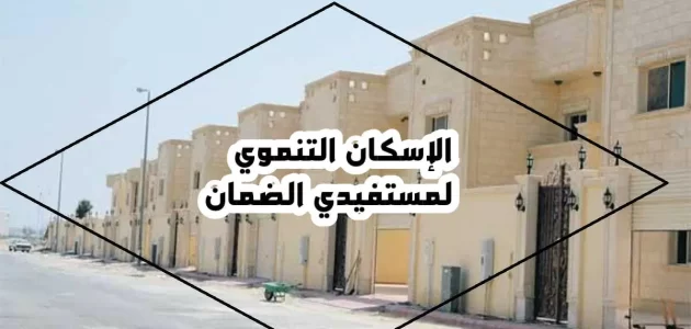 شروط الإسكان التنموي لمستفيدي الضمان الاجتماعي 1 شروط الإسكان التنموي لمستفيدي الضمان الاجتماعي