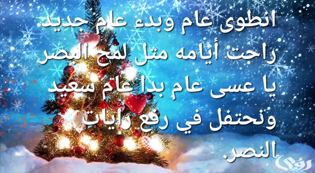 أجمل ما كتب من قصائد وأشعار السنة الجديدة 2026