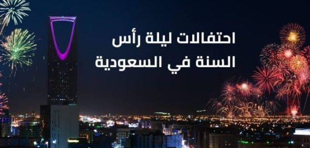 مواعيد وأماكن وأسعار حفلات رأس السنة في السعودية 2026 1 images 2023 12 16T191924.957