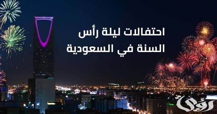 مواعيد وأماكن وأسعار حفلات رأس السنة في السعودية 2026