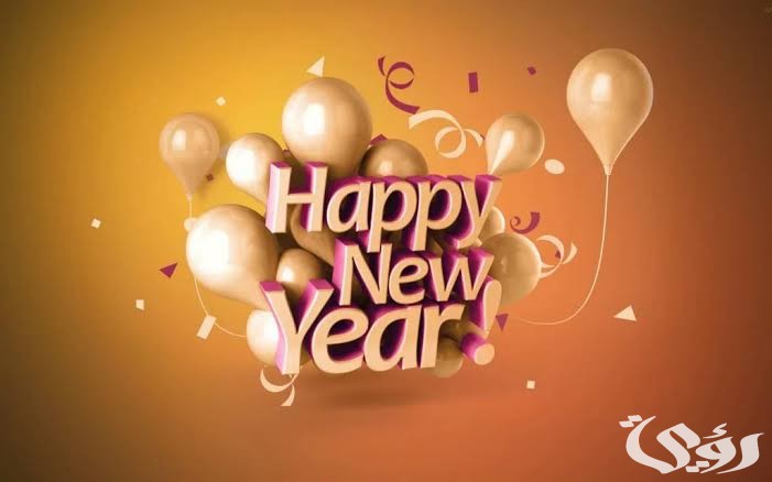 الرد علي هابي نيو يير happy new year بالعربي وبالانجليزي