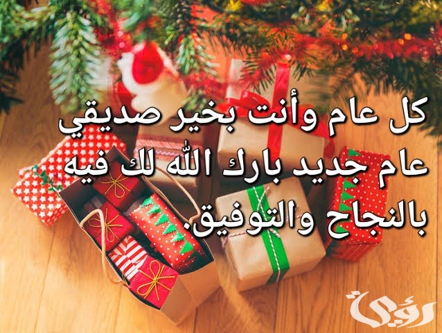 حالات واتساب للعام الجديد ستوري السنة الجديدة مكتوبة ومصورة 2026