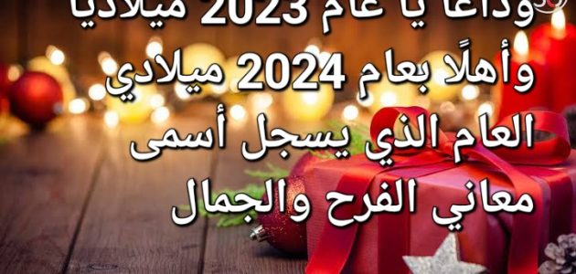 عبارات وكلمات وداع عام 2026 واستقبال العام الجديد 2026 1 images 2023 12 20T231203.543