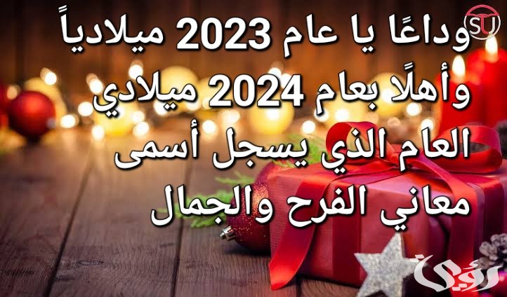 عبارات وكلمات وداع عام 2026 واستقبال العام الجديد 2026