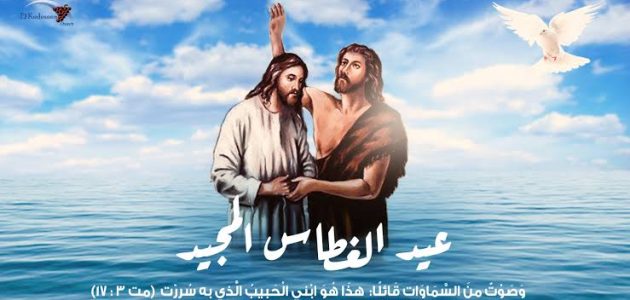 300+ رسائل وعبارات تهنئة بعيد الغطاس المجيد مكتوبة 2026 1 images 2023 12 21T204642.084