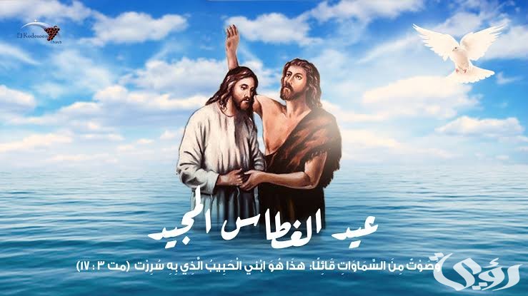 300+ رسائل وعبارات تهنئة بعيد الغطاس المجيد مكتوبة 2026 5 300+ رسائل وعبارات تهنئة بعيد الغطاس المجيد مكتوبة 2026