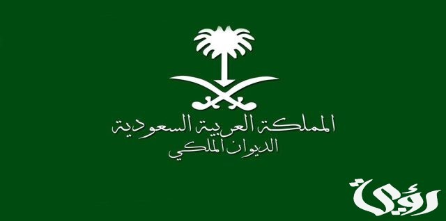 نموذج طلب مساعدة مالية من الديوان الملكي السعودي