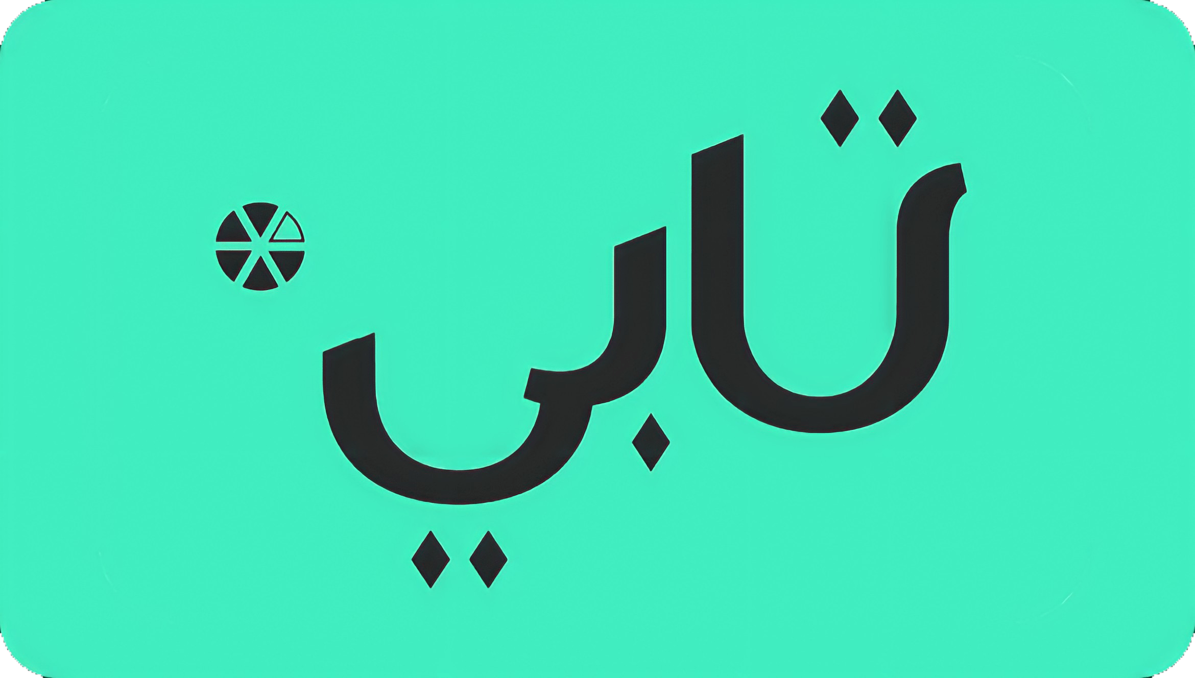 كيف أعرف حدي الائتماني في تابي 5 كيف أعرف حدي الائتماني في تابي