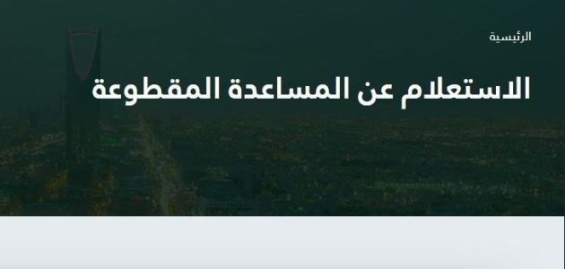 خطوات الضمان الاجتماعي المقطوعة برقم الطلب 1 استعلام عن المساعدة المقطوعة برقم الطلب