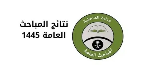 خطوات الاستعلام نتائج القبول في المباحث العامة (absher.sa) 1 استعلام نتائج القبول في المباحث العامة