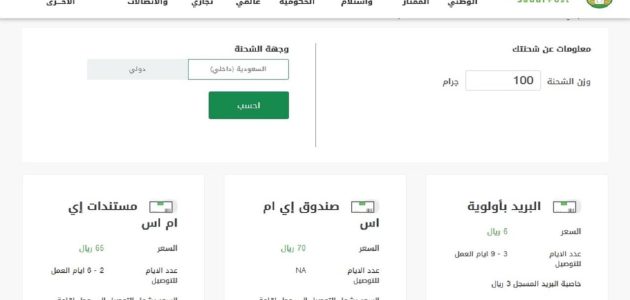 اسعار شحن البريد السعودي الداخلي والخارجي 1 اسعار شحن البريد السعودي