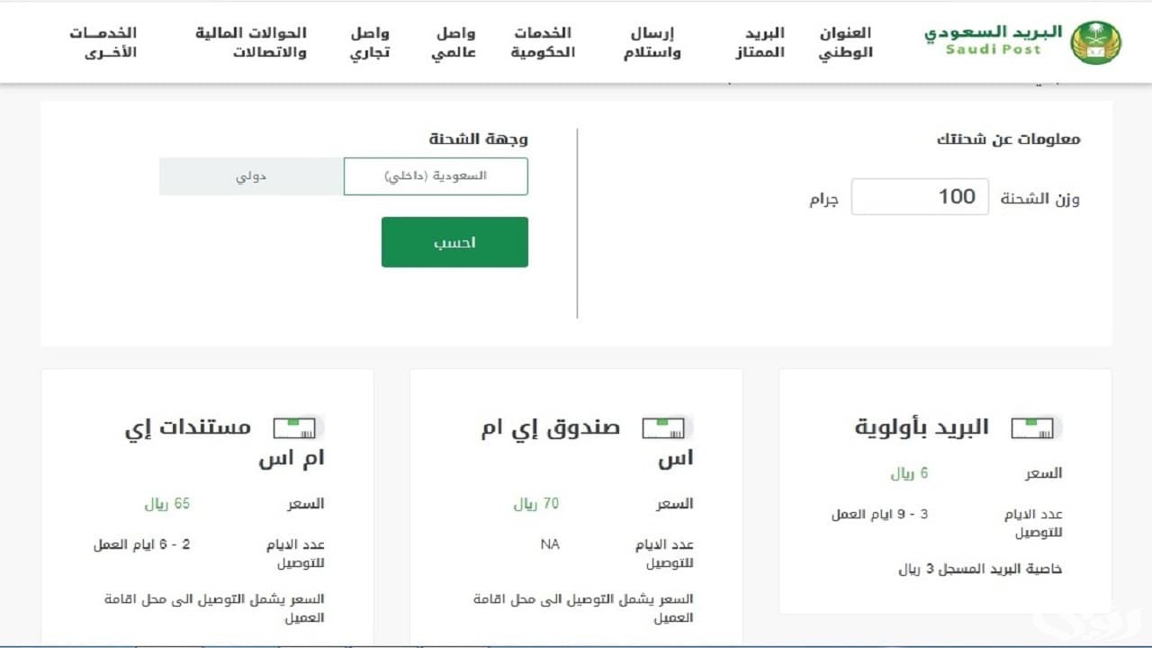 اسعار شحن البريد السعودي الداخلي والخارجي