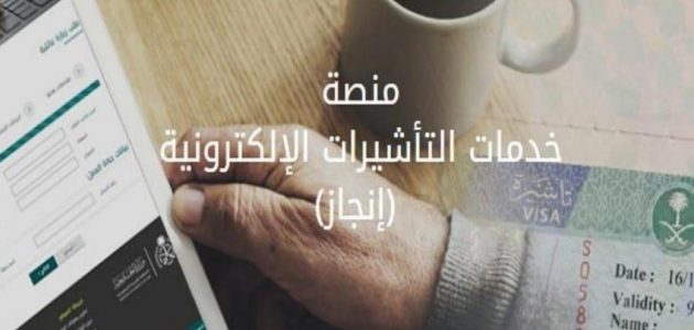 خطوات الاستعلام عن التأشيرة إلكترونيا بواسطة الرقم الصادر 1 الاستعلام عن التأشيرة إلكترونيا بواسطة الرقم الصادر