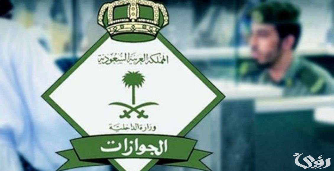 ما الفرق بين الترحيل والخروج النهائي من السعودية