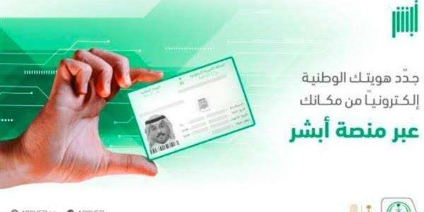 تاريخ اصدار الهوية الوطنية وطريقة حجز موعد 1 تاريخ اصدار الهوية الوطنية وطريقة حجز موعد