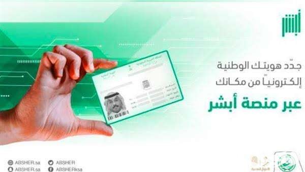 تاريخ اصدار الهوية الوطنية وطريقة حجز موعد