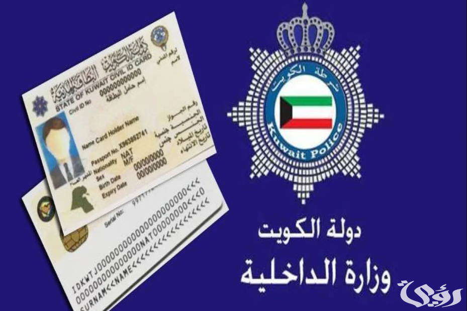 تجديد البطاقة المدنية الكويت أون لاين (services.paci.gov.kw)