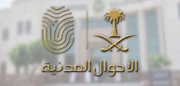 شرح تحديث بيانات الأحوال المدنية وزارة الداخلية السعودية 1 تحديث بيانات الأحوال المدنية وزارة الداخلية السعودية