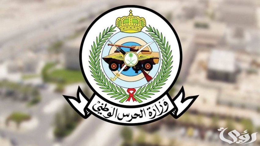 متوسط تعريف الراتب الحرس الوطني السعودية (sang.gov.sa)
