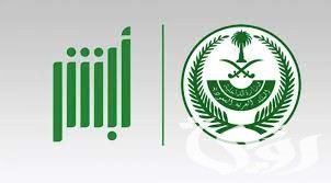 شرح خطوات تفعيل أبشر عن طريق الجوال السعودية