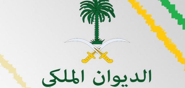 خطوات تقديم طلب للديوان الملكي لتسديد الديون (my.gov.sa) 1 تقديم طلب للديوان الملكي لتسديد الديون