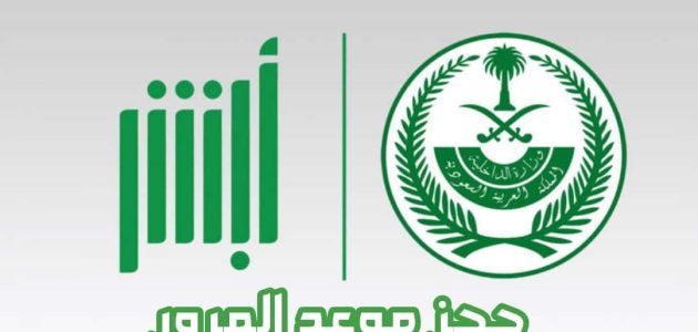 خطوات حجز موعد في المرور السعودي إلكتروني عبر منصة أبشر السعودية 1 حجز موعد في المرور السعودي إلكتروني عبر منصة أبشر السعودية