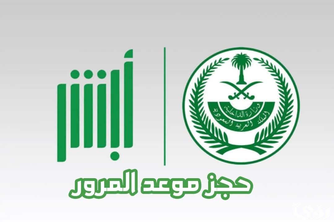 خطوات حجز موعد في المرور السعودي إلكتروني عبر منصة أبشر السعودية