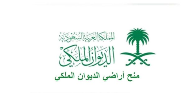 نموذج خطاب طلب منحة أرض من الديوان الملكي 1 خطاب طلب منحة أرض من الديوان الملكي