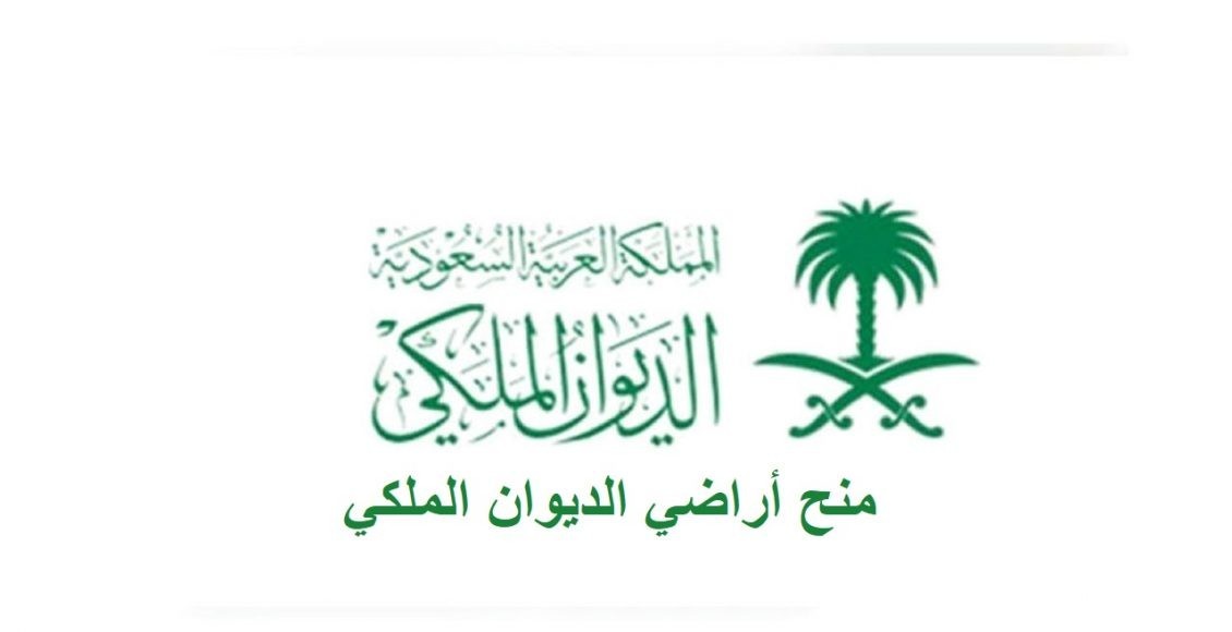 نموذج خطاب طلب منحة أرض من الديوان الملكي