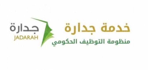 شرح خطوات الالتحاق والتقديم على وظائف جدارة 1 خطوات الالتحاق والتقديم على وظائف جدارة