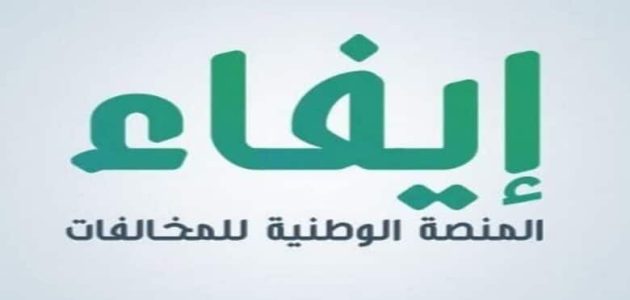 شرح منصة إيفاء للاستعلام عن المخالفات (efaa.sa) 1 رابط منصة إيفاء للاستعلام عن المخالفات